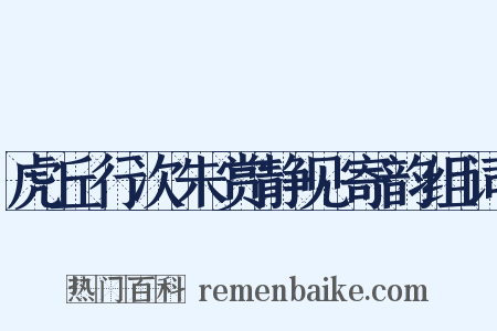 虎丘行次朱赏静见寄韵组词是什么意思的图片